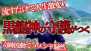 黒龍神の守護がつく✨自信と勇気を手に入れて👉我慢せず自由に輝く‼️奇跡の幸運波動おくり