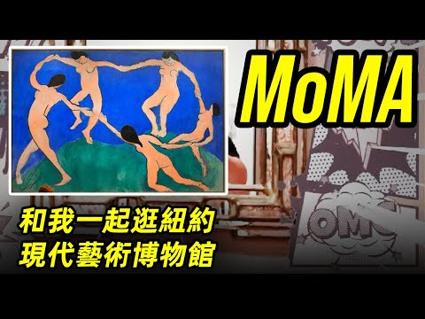 “MoMA现代艺术博物馆”MOMA有哪些还不错的作品呢？现代艺术对中国有哪些影响呢？足不出户，继续跟着大雄一起游览纽约现代艺术博物馆！#大雄画里话外 #现代艺术 #逛博物馆 #MOMA