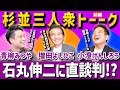【石丸伸二に直談判!?】再生の道/杉並三人衆が熱く語り合う!!(前編)