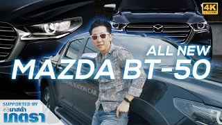 [4K] หรูกว่าเพื่อน! | รีวิว All New Mazda BT-50 (2021) ครั้งแรกกับ อีซูซุ และ Kodo Design!