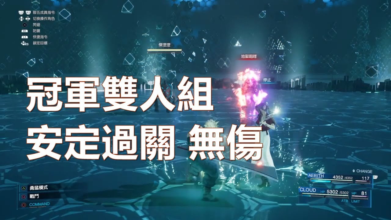 Ff7重製版 神羅戰鬥模擬器hard限定關卡 2人組隊vs 冠軍雙人組 Eternalwind S Databases 走過最終夢幻 隨意窩xuite日誌 Ff7重製版 神羅戰鬥模擬器hard限定關卡 2人組隊vs 冠軍雙人組 Eternalwind S Databases 走過最終夢幻 隨意窩xuite日誌