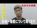【大みそか決戦】田中恒成が井岡一翔戦について喋ります！