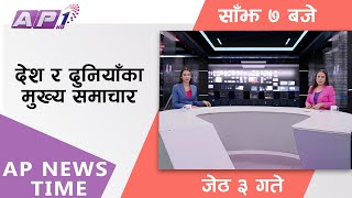 AP NEWS TIME | देश र दुनियाँका दिनभरका मुख्य समाचार | जेठ ३, बिहीबार  साँझ ७  बजे | AP1HD