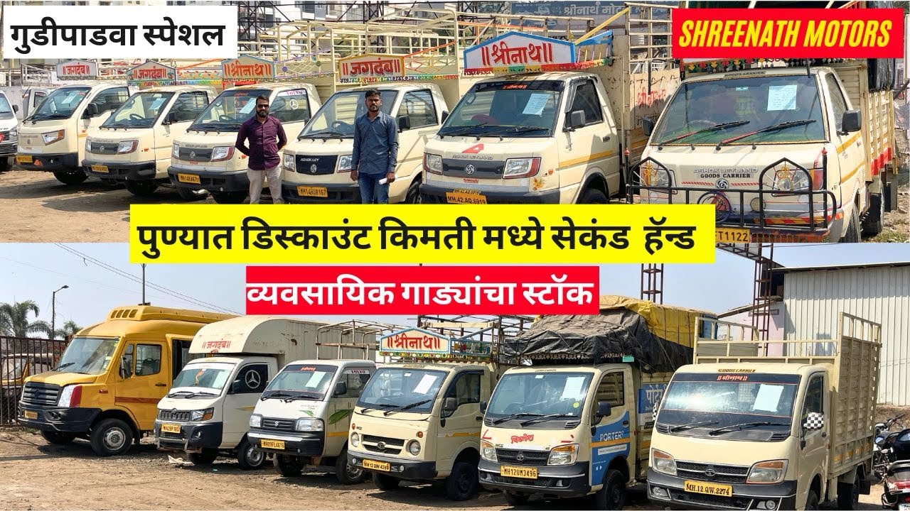 सेकंड हॅन्ड व्यावसायिक गाड्या ते पण ऑफर किमतीमध्ये Second Hand Pickup Pune Shrinath Motors