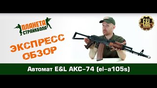 Обзор автомата E&L АКС-74 (el-a105s)