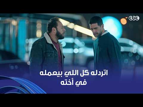 مُسعد بيحاول يحمي حق أخته بالرغم إنه ممرمط مراته في المحاكم 🫣 اللي بيعمل حاجة بتتردله في أهل بيته