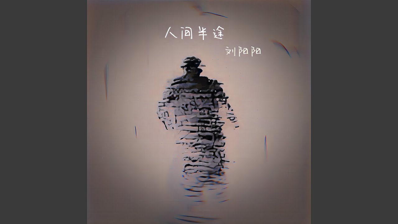 Assista a 人间半途 no YouTube Assista a 人间半途 no YouTube