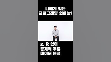 프로그래밍 언어 | 자바 | 파이썬 | R 어떤걸 배워야할까?