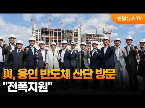 與, 용인 반도체 산단 방문…"전폭지원" / 연합뉴스TV (YonhapnewsTV)