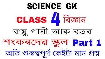 Class 4 বিজ্ঞান // পাঠ ২ part (i) // বায়ু, পানী আৰু বতৰ // class 4 science Assamese medium