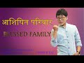 Blessed family  joseph rai  nepali sermon