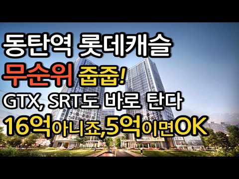 동탄역 롯데캐슬 아파트 5억에 줍줍, 동탄역 GTX, SRT를 바로 탈 수 있다 15억아파트를 5억에 내집으로!