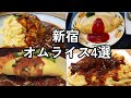 cafe Vlog ｜新宿厳選おすすめオムライス ｜cafe wall ｜はやしや｜アナログカフェ｜ミートキッチンlog55 #カフェ #新宿#オムライス
