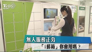 無人服務正夯「i郵箱」你會用嗎？