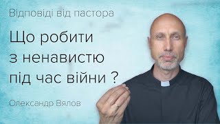 Що робити з ненавистю під час війни ?