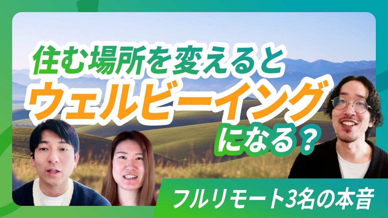 「固定されたデスク」を捨てる。ウェルビーイングな仕事を作るための「移動」という選択肢はアリ？ナシ？