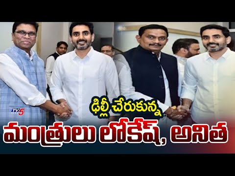 Ministers Nara Lokesh, Anitha Reaches Delhi To Meet Amit Shah Tomorrow || TV5 News - TV5NEWS