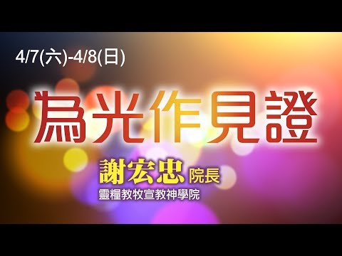 【主日信息】20180408 為光做見證/謝宏忠院長