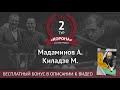 Мадаминов А. - Киладзе М. | Legend Cup 2 этап