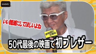 小沢仁志、50代最後の映画でまさかの高校球児役　ブレザーデビューも！　映画「野球部に花束を」完成披露上映会