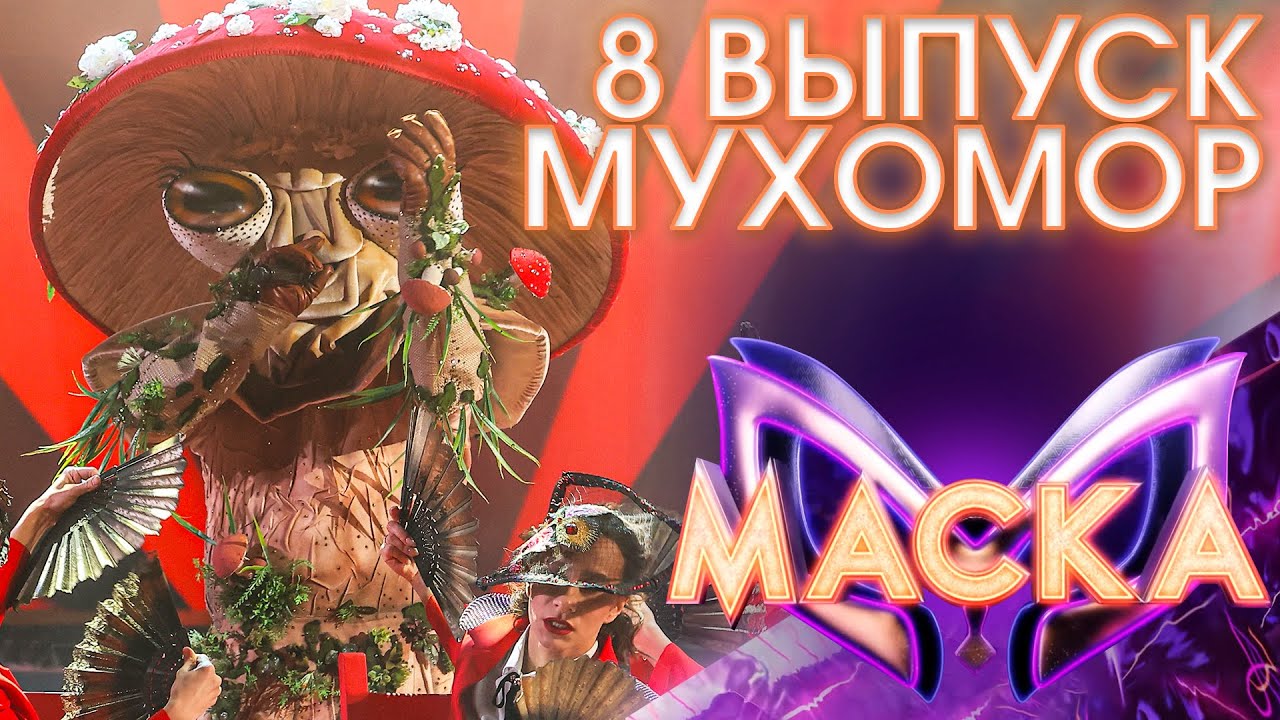 Шоу маска выпуск от 08.03