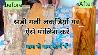 Wood polish full work || पुरानी लकड़ी पर पॉलिश कैसे करें || wood grain kaise banye || in Hindi