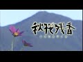 秋桜残香CM