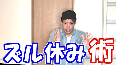 ズル休みの仕方 ズル休みの仕方