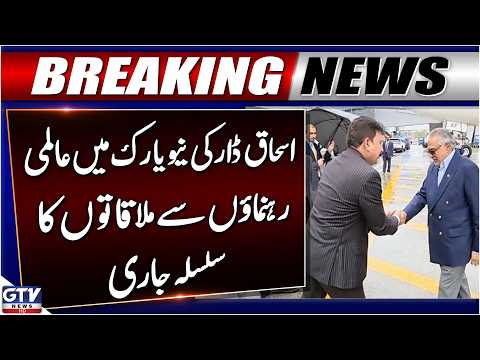 Ishaq Dar Continues Meetings With World Leaders In New York | Breaking News