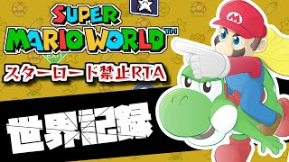 【目指せ世界１位】マリオワールドスターロード禁止RTA Part319【For WR Super Mario World NoStarWorld Speedrun】