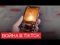 Российские и украинские солдаты воюют еще и в Tik-Tok