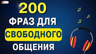 200 ФРАЗ НА НЕМЕЦКОМ, КОТОРЫЕ ДОЛЖЕН ЗНАТЬ КАЖДЫЙ! НЕМЕЦКИЙ ДЛЯ НАЧИНАЮЩИХ! ТОП 200 ФРАЗ ДЛЯ ОБЩЕНИЯ