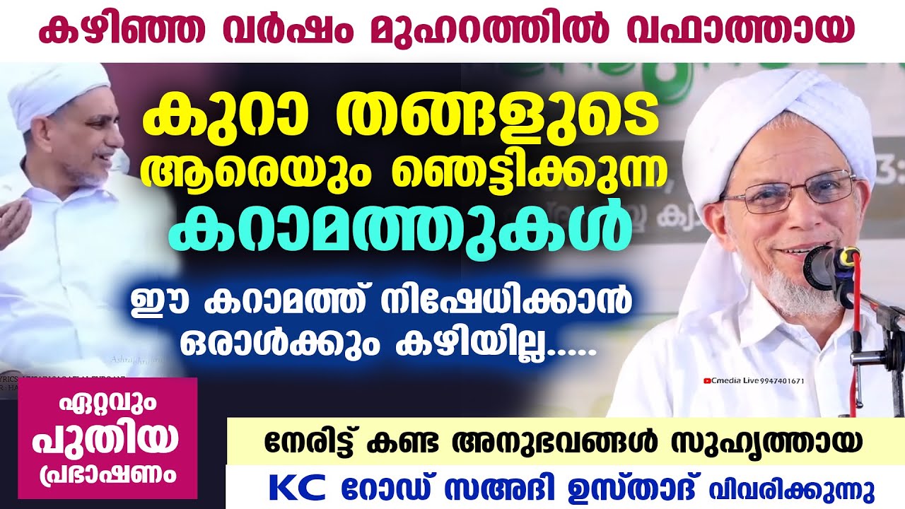 കുറാ തങ്ങളുടെ ആരെയും ഞെട്ടിക്കുന്ന കറാമത്തുകൾ....!! നേരിട്ട് കണ്ട അനുഭവങ്ങൾ | KURA THANGAL KARAMATH