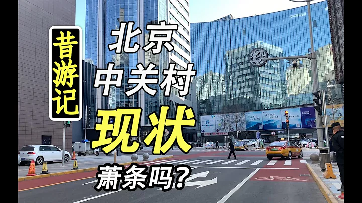 【昔遊記】北京中關村現狀，電子商城都倒閉了嗎？蕭條嗎？ - 天天要聞