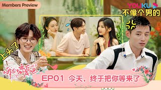 【会员抢先看】MULTISUB【我们恋爱吧 第三季】EP01 | 初见我们相遇在苍山洱海边 | 伊能静/张继科/朱正廷/宋雨琦/张纯烨/姜振宇 | 优酷综艺 YOUKU SHOW