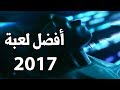 Game Of The Year 2017 لعبة السنة 