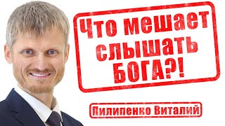 Что мешает слышать Бога?! Пилипенко Виталий