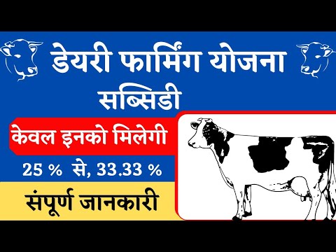 नाबार्ड योजना 2022 | Nabard Dairy Loan Subsidy Kya Hai | Nabard Scheme Grade A