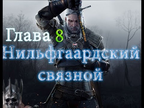 Ведьмак 3: Дикая охота #8 (Нильфгаардский связной) Прохождение на русском. сложность: На смерть!