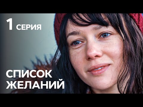 Сериал Список желаний 1 серия | МЕЛОДРАМЫ | КИНОХИТ | ЛУЧШИЕ СЕРИАЛЫ СТБ