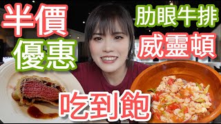 【悅市集】肋眼牛排吃到飽．搭配鮭魚生魚片和威靈頓牛排，趁著優惠快衝！