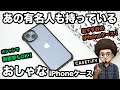 【あの有名人も持っている おしゃれなiPhoneケース】CASETiFYのiPhoneケースが最強すぎた！ケースティファイ　おすすめのiPhoneケース　ウルトラ　インパクトケース　スマホケース