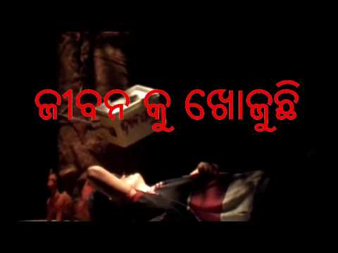 ଜୀବନ-କୁ-ଖୋଜୁଛି-/-odia-play-/-jibana-ku-khojuchi-/-odia-nataka-/-odia-jatra-👏👏youtube