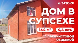 ДОБРОТНЫЙ ДОМ В СУПСЕХЕ | 144 м² | Недвижимость в Анапе