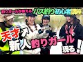 釣りガールが初心者バス釣り講座してみたら天才釣りガールが誕生した！