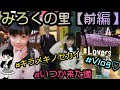 【みろくの里/前編】家族＆友達と遊びに行って来た♪まさかの事態が、、、！？