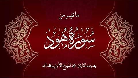 ما تيسر من سورة هود بصوت القارئ محمد المهيزع الاثري وفقه الله