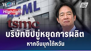 บริษัทชิปขู่หยุดการผลิต หากจีนบุกไต้หวัน | World Stories Highlight