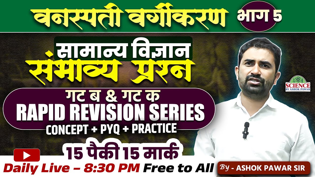 वनस्पती वर्गीकरण भाग 5 – सामान्य विज्ञान संभाव्य प्रश्न | #MPSCGroupB&C #science #live #mpscscience