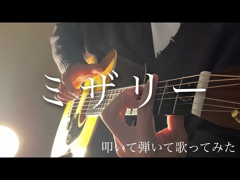 ミザリー / 優里 弾き語り ギター 歌ってみた 【歌詞 コードあり】